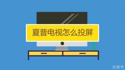 ​海尔电视怎么投屏