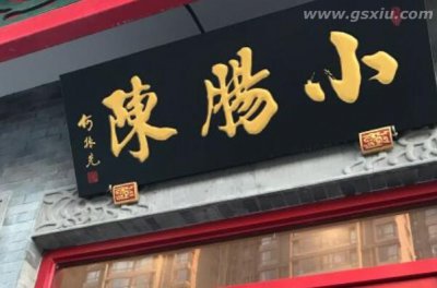 ​京城十家最正宗的卤煮火烧，小肠陈位居第一宝座
