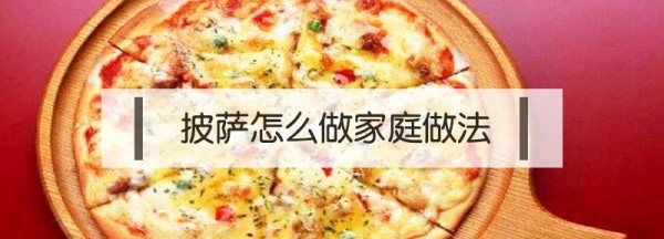 披萨怎么做家庭做法,如何制作水果披萨家常做法图4