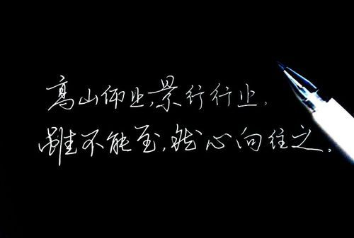心向往，人随心愿心向往是什么意思？"高山仰止，景行行止，虽不能至，然心向往之.出自哪里