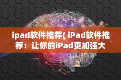 ​ipad软件推荐( iPad软件推荐：让你的iPad更加强大实用 )