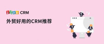​外贸客户管理软件哪个好（外贸好用的CRM推荐）