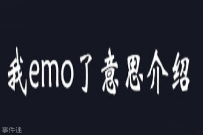 ​emo了是什么意思 最近网络流行语emo的含义