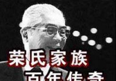​清点中国十大隐世家属，荣氏最显赫_马云基原排没有上号