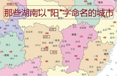 ​湖南省面积和人口数量各是多少（为何很多以阳字命名的城市）