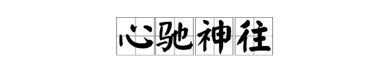 心向往之的近义词,心驰神往近义词图2