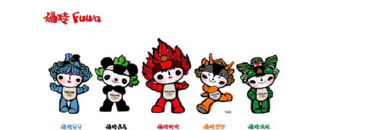 2008年北京奥运会的吉祥物是什么