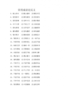 ​含反义词的成语，写出两个含有反义词的成语？