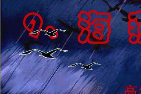 康辉朗诵高尔基的海燕原文