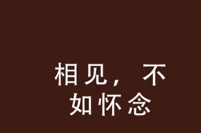 ​请问相见不如怀念原唱是谁