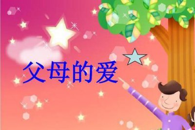 ​父母之爱是什么