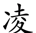 凌的寓意是什么