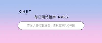​在线识别图片来源百度识图（扫一扫搜索图片识别网图）