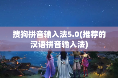 ​搜狗拼音输入法5.0(推荐的汉语拼音输入法)