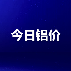 ​长江铝锭今日价格行情走势图（铝价大跌，长江有色铝价20300跌420）