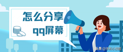 ​qq如何分享屏幕（qq怎么分享屏幕）