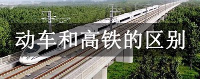 ​动车和高铁的区别：高铁比动车速度更快，有专用铁轨