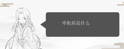 ​牵机药是什么