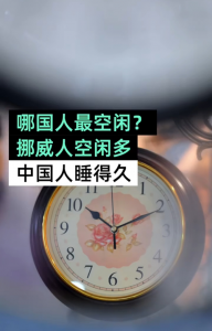 ​全球哪个国家的人最闲（世界上最清闲睡眠时间最长的国家）
