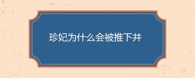 ​珍妃为什么会被推下井