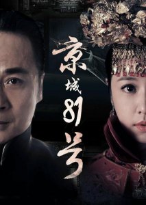 ​京城81号详细故事（最长情的爱是陪伴）