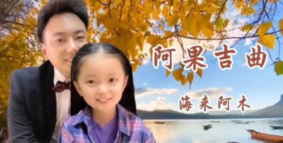 ​阿果吉曲的故事，你知道哪些好听又有故事的歌曲？有什么好的推荐？