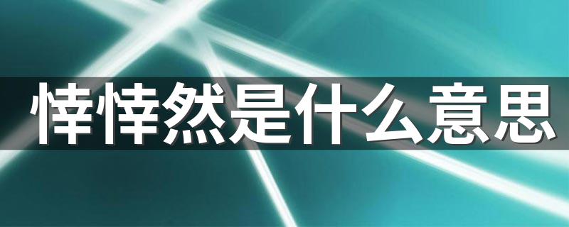 悻悻然的意思和造句（悻悻然的解释是什么）