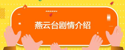 ​燕云台剧情介绍