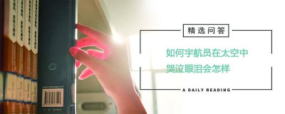 ​如何宇航员在太空中哭泣眼泪会怎样