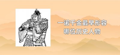 ​一诺千金最早形容哪位历史人物