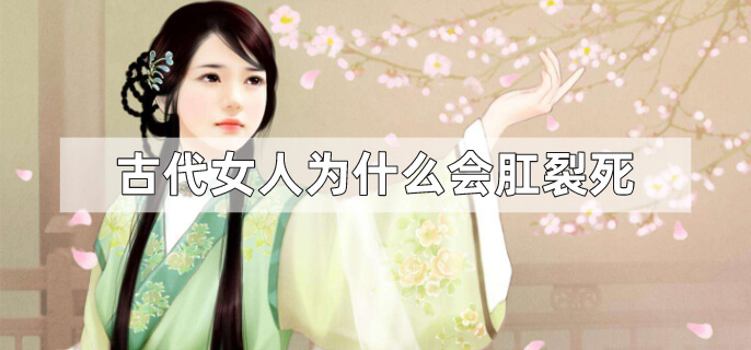 古代女人为什么会肛裂死