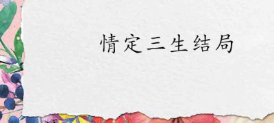 ​情定三生大结局(《情定三生》的结局是:向天和沈虎多年的恩怨终于解决了)