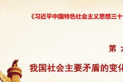 ​新时代我国社会主要矛盾是