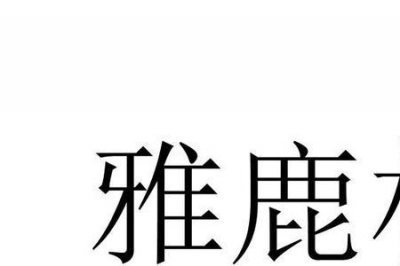 ​雅鹿真伪查询