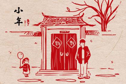北方小年的风俗有哪些 北方小年的习俗(1)