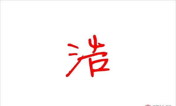带有浩字的霸气名字网名