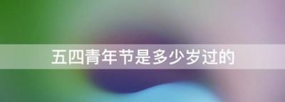 ​青年节是多少岁到多少岁，国家标准青年是多少岁？