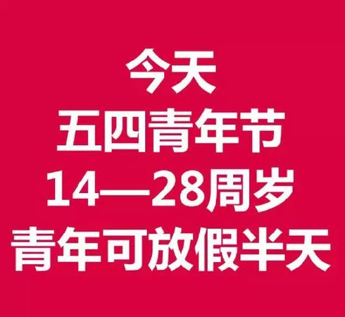54青年节是做什么