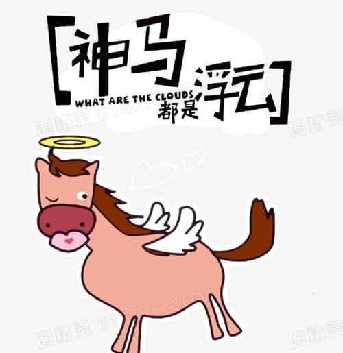 神马都是浮云是什么意思 - 搜狗问问