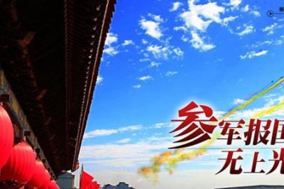 ​报名参军无上光荣还是无尚光荣