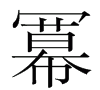 ∧是啥意思怎么读