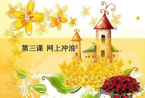 你是不是不在网上冲浪什么意思