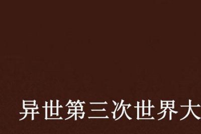 ​什么叫第三次世界大战