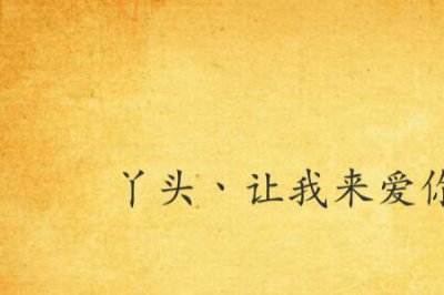 ​别人叫你丫头什么意思