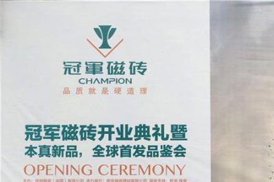 ​冠军磁砖是哪里产的质量怎么样