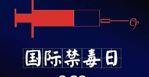 每年的禁毒日是在几月几日