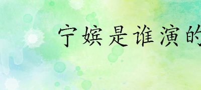 ​宁嫔是谁演的(电视剧甄嬛传中的宁嫔是热依扎演的)