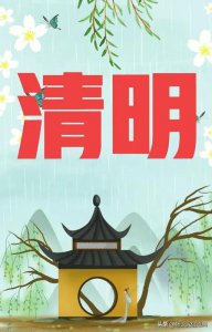 ​清明前一天扫墓禁忌（俗语清明扫墓三大忌）
