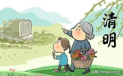 清明前一天扫墓禁忌（俗语清明扫墓三大忌）(2)