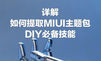 ​小米主题美化（小米手机主题破解入门技能）